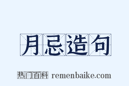 月忌造句是什么意思的图片